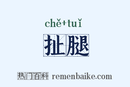 扯腿是什么意思的图片
